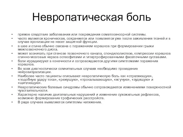 Невропатическая боль прямое следствие заболевания или повреждения соматосенсорной системы. часто является хроническая,