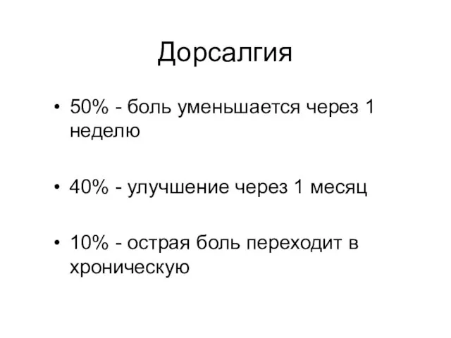 Дорсалгия 50% - боль уменьшается через 1 неделю 40% - улучшение через