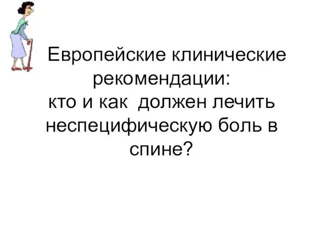 Европейские клинические рекомендации: кто и как должен лечить неспецифическую боль в спине?