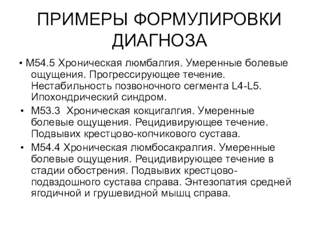 ПРИМЕРЫ ФОРМУЛИРОВКИ ДИАГНОЗА • M54.5 Хроническая люмбалгия. Умеренные болевые ощущения. Прогрессирующее течение.