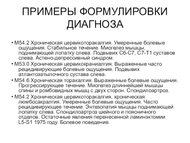 ПРИМЕРЫ ФОРМУЛИРОВКИ ДИАГНОЗА • M54.2 Хроническая цервикоторакалгия. Умеренные болевые ощущения. Стабильное течение.