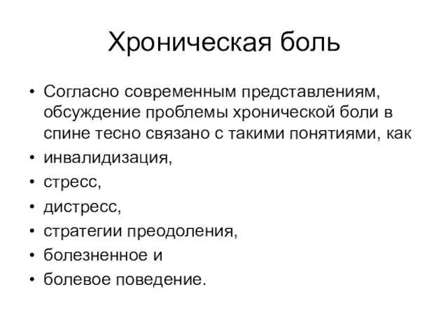 Хроническая боль Согласно современным представлениям, обсуждение проблемы хронической боли в спине тесно