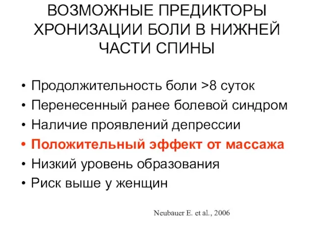 ВОЗМОЖНЫЕ ПРЕДИКТОРЫ ХРОНИЗАЦИИ БОЛИ В НИЖНЕЙ ЧАСТИ СПИНЫ Продолжительность боли >8 суток