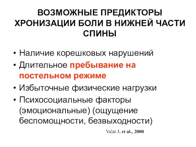 ВОЗМОЖНЫЕ ПРЕДИКТОРЫ ХРОНИЗАЦИИ БОЛИ В НИЖНЕЙ ЧАСТИ СПИНЫ Наличие корешковых нарушений Длительное