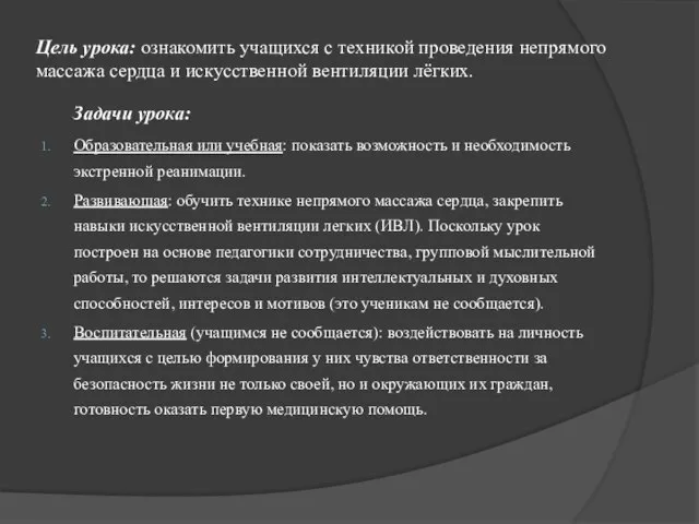 Цель урока: ознакомить учащихся с техникой проведения непрямого массажа сердца и искусственной