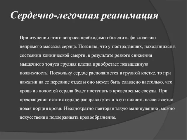 Сердечно-легочная реанимация При изучении этого вопроса необходимо объяснить физиологию непрямого массажа сердца.