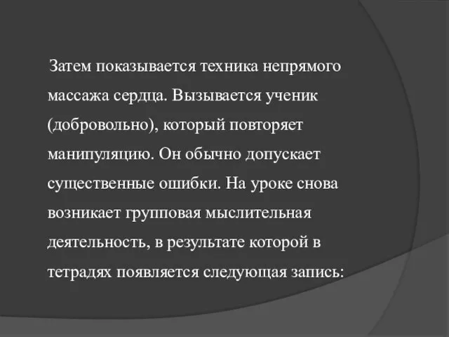 Затем показывается техника непрямого массажа сердца. Вызывается ученик (добровольно), который повторяет манипуляцию.