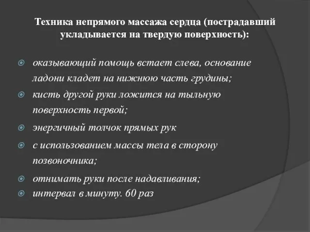 Техника непрямого массажа сердца (пострадавший укладывается на твердую поверхность): оказывающий помощь встает