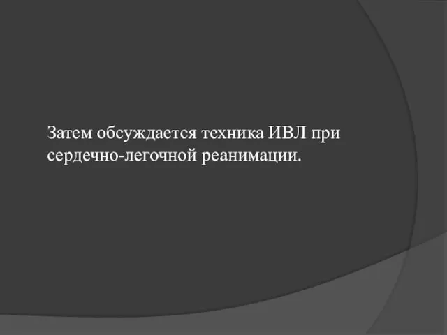 Затем обсуждается техника ИВЛ при сердечно-легочной реанимации.