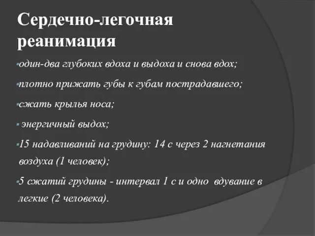 Сердечно-легочная реанимация один-два глубоких вдоха и выдоха и снова вдох; плотно прижать