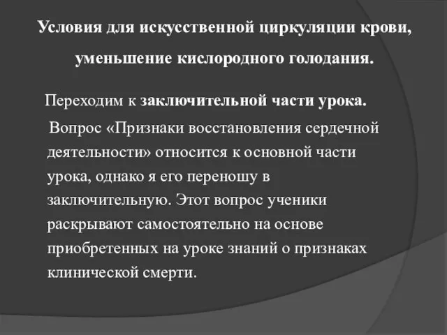 Условия для искусственной циркуляции крови, уменьшение кислородного голодания. Переходим к заключительной части