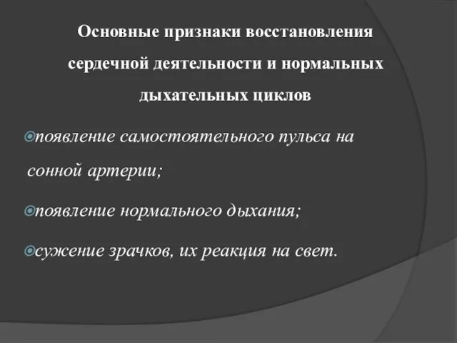 Основные при­знаки восстановления сердечной деятельности и нормальных дыхательных циклов появление самостоятельного пульса