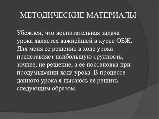 МЕТОДИЧЕСКИЕ МАТЕРИАЛЫ Убежден, что воспитательная задача урока является важнейшей в курсе ОБЖ.