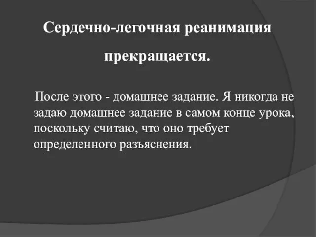 Сердечно-легочная реанимация прекращается. После этого - домашнее задание. Я никогда не задаю