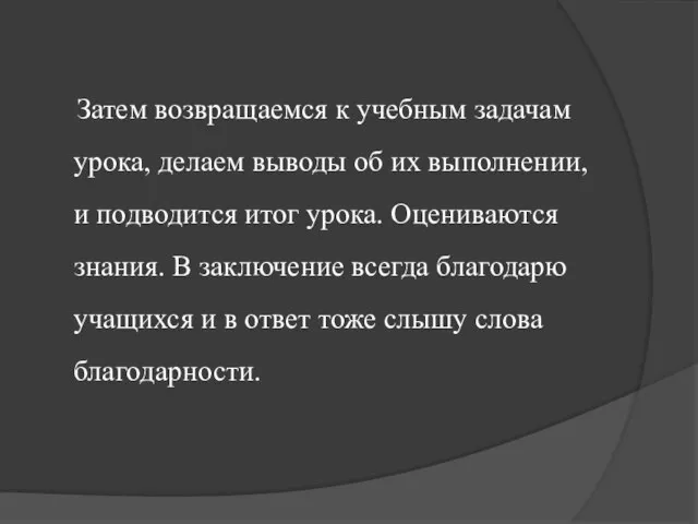 Затем возвращаемся к учебным задачам урока, делаем выводы об их выполнении, и