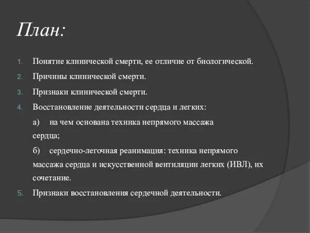 План: Понятие клинической смерти, ее отличие от биологической. Причины клинической смерти. Признаки