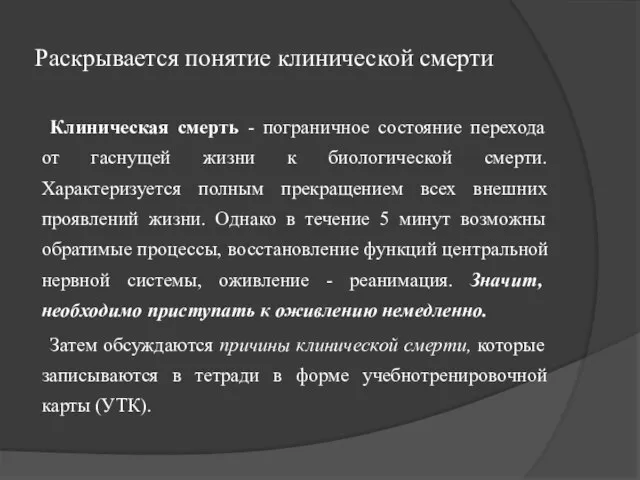 Раскрывается понятие клинической смерти Клиническая смерть - пограничное состояние перехода от гаснущей