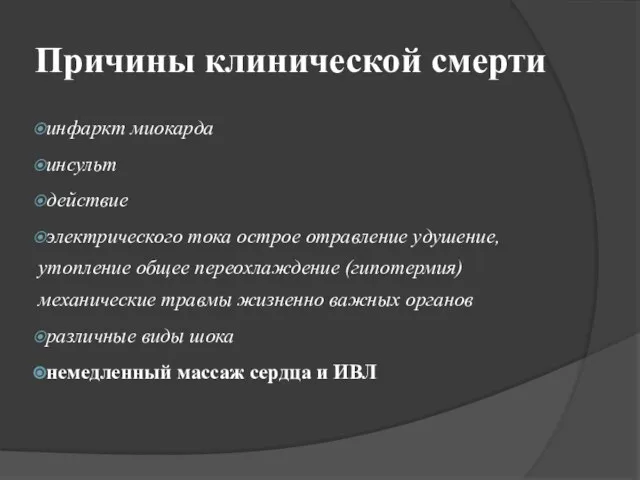 Причины клинической смерти инфаркт миокарда инсульт действие электрического тока острое отравление удушение,