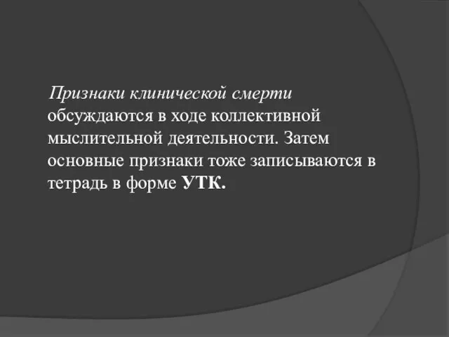 Признаки клинической смерти обсуждаются в ходе коллективной мыслительной деятельности. Затем основные признаки