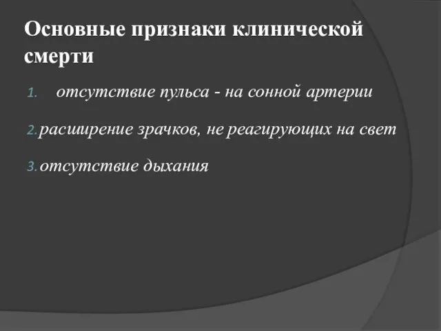 Основные признаки клинической смерти отсутствие пульса - на сонной артерии расширение зрачков,