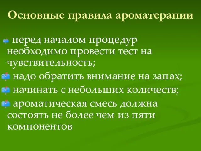 Основные правила ароматерапии перед началом процедур необходимо провести тест на чувствительность; надо