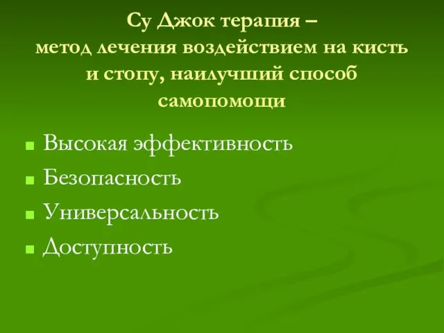 Су Джок терапия – метод лечения воздействием на кисть и стопу, наилучший