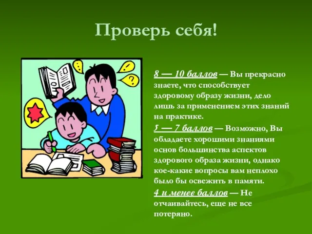 Проверь себя! 8 — 10 баллов — Вы прекрасно знаете, что способствует