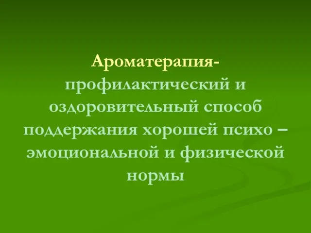 Ароматерапия- профилактический и оздоровительный способ поддержания хорошей психо – эмоциональной и физической нормы