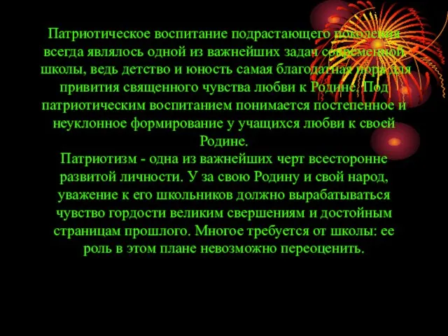 Патриотическое воспитание подрастающего поколения всегда являлось одной из важнейших задач современной школы,