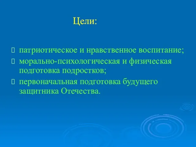 Цели: патриотическое и нравственное воспитание; морально-психологическая и физическая подготовка подростков; первоначальная подготовка будущего защитника Отечества.