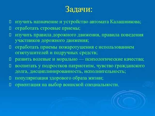 Задачи: изучить назначение и устройство автомата Калашникова; отработать строевые приемы; изучить правила