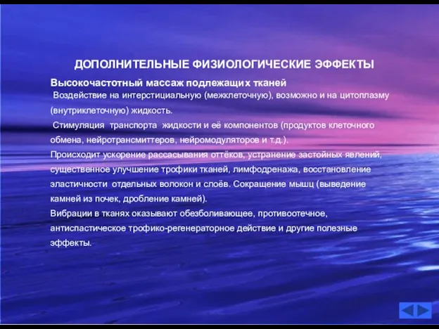 ДОПОЛНИТЕЛЬНЫЕ ФИЗИОЛОГИЧЕСКИЕ ЭФФЕКТЫ Высокочастотный массаж подлежащих тканей Воздействие на интерстициальную (межклеточную), возможно