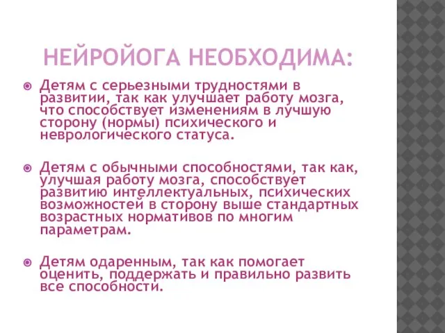 НЕЙРОЙОГА НЕОБХОДИМА: Детям с серьезными трудностями в развитии, так как улучшает работу