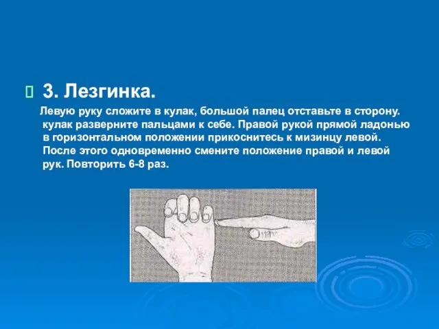 3. Лезгинка. Левую руку сложите в кулак, большой палец отставьте в сторону.