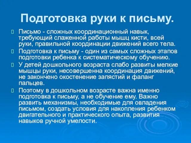 Подготовка руки к письму. Письмо - сложных координационный навык, требующий слаженной работы