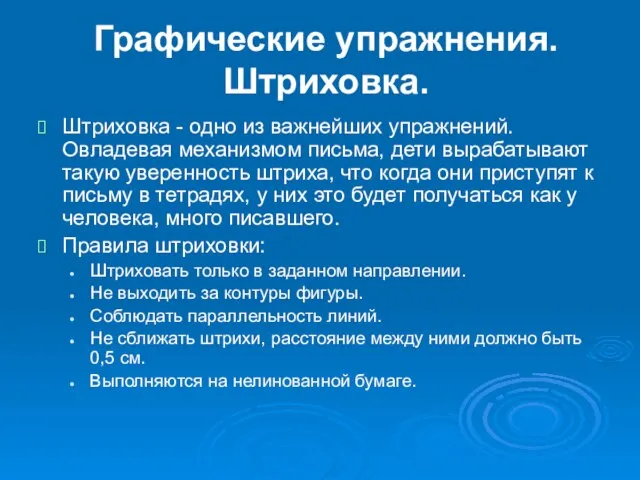 Графические упражнения. Штриховка. Штриховка - одно из важнейших упражнений. Овладевая механизмом письма,