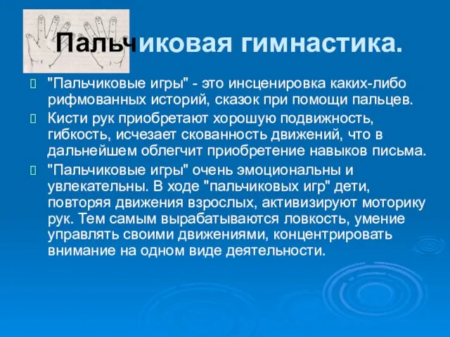 Пальчиковая гимнастика. "Пальчиковые игры" - это инсценировка каких-либо рифмованных историй, сказок при