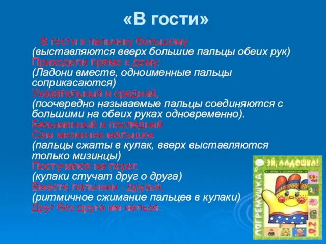 «В гости» В гости к пальчику большому (выставляются вверх большие пальцы обеих