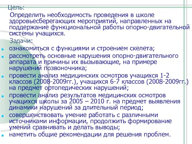 Цель: Определить необходимость проведения в школе здоровьесберегающих мероприятий, направленных на поддержание функциональной