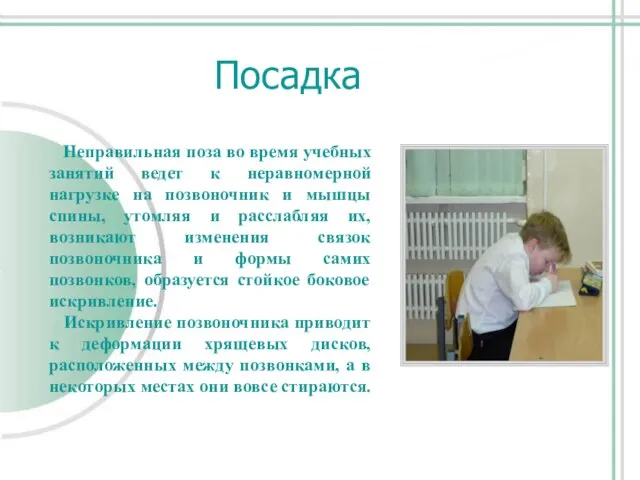 Посадка Неправильная поза во время учебных занятий ведет к неравномерной нагрузке на