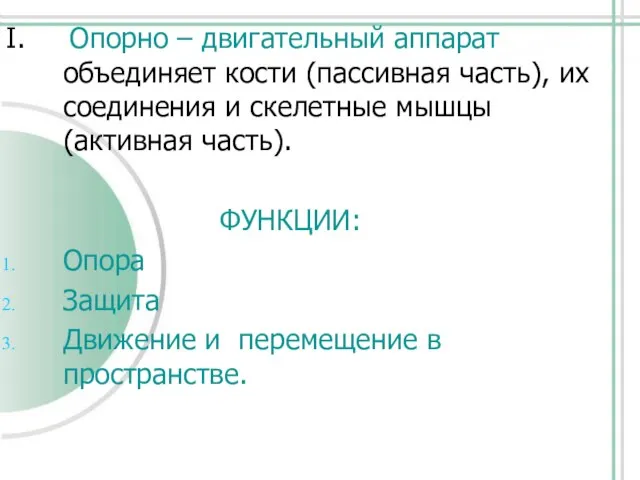 I. Опорно – двигательный аппарат объединяет кости (пассивная часть), их соединения и