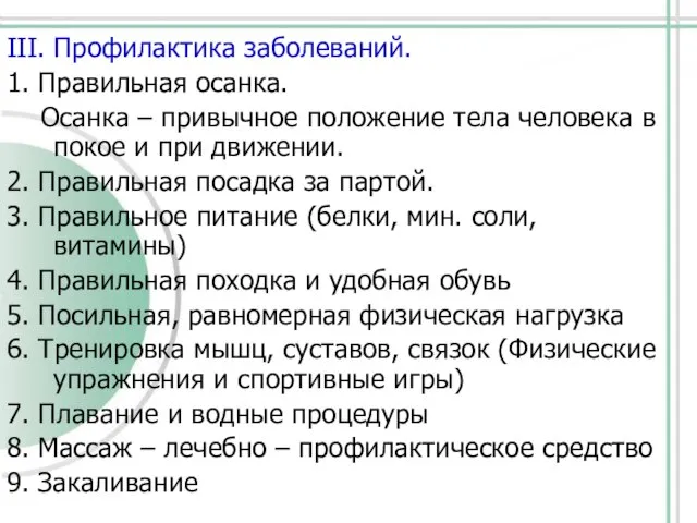 III. Профилактика заболеваний. 1. Правильная осанка. Осанка – привычное положение тела человека