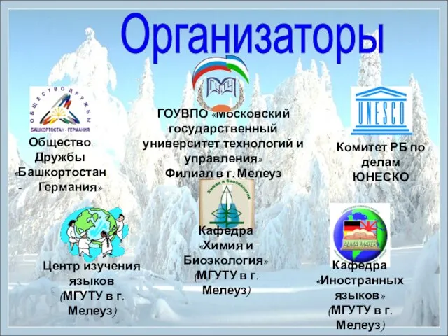 Организаторы Общество Дружбы «Башкортостан- Германия» Комитет РБ по делам ЮНЕСКО ГОУВПО «Московский