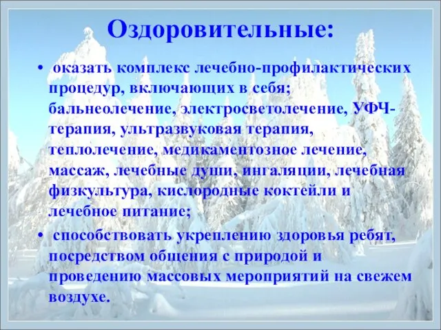 Оздоровительные: оказать комплекс лечебно-профилактических процедур, включающих в себя; бальнеолечение, электросветолечение, УФЧ-терапия, ультразвуковая