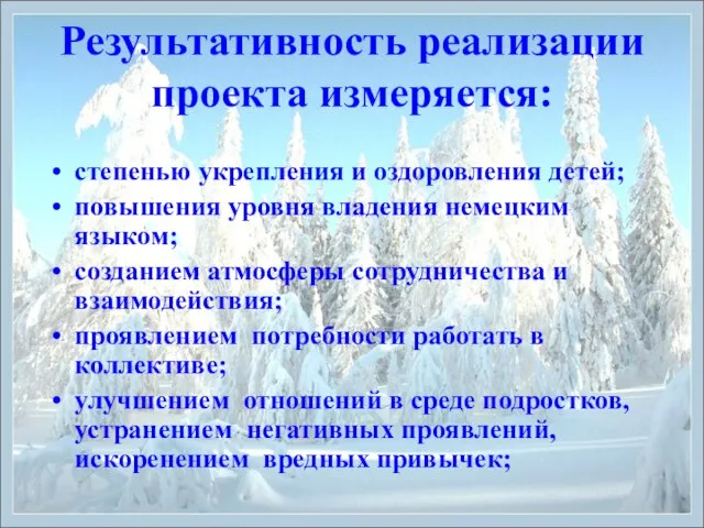 Результативность реализации проекта измеряется: степенью укрепления и оздоровления детей; повышения уровня владения