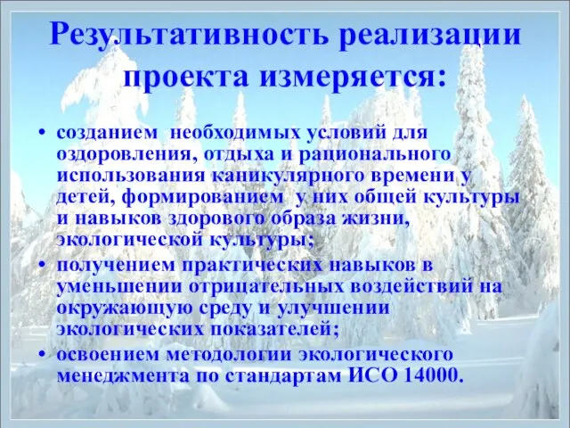 Результативность реализации проекта измеряется: созданием необходимых условий для оздоровления, отдыха и рационального