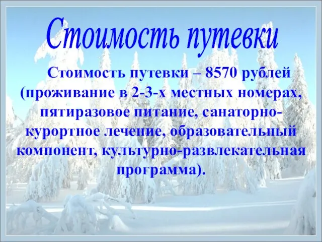 Стоимость путевки – 8570 рублей (проживание в 2-3-х местных номерах, пятиразовое питание,