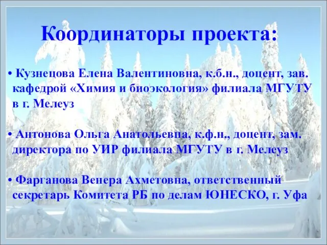 Координаторы проекта: Кузнецова Елена Валентиновна, к.б.н., доцент, зав.кафедрой «Химия и биоэкология» филиала