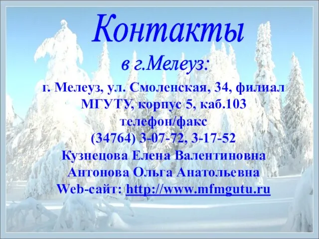 Контакты г. Мелеуз, ул. Смоленская, 34, филиал МГУТУ, корпус 5, каб.103 телефон/факс