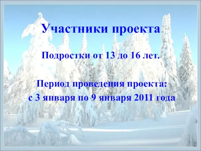 Участники проекта Подростки от 13 до 16 лет. Период проведения проекта: с